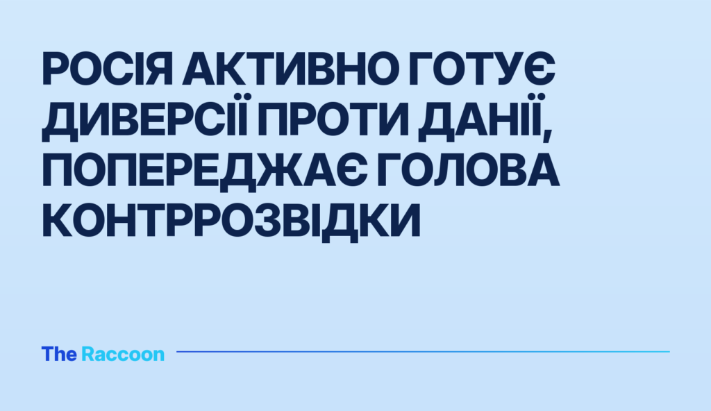 Росія активно готує диверсії проти Данії, попереджає голова контррозвідки
