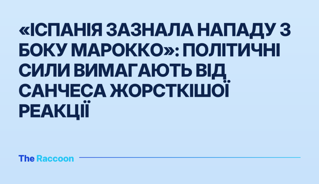«Іспанія зазнала нападу з боку Марокко»: політичні сили вимагають від Санчеса жорсткішої реакції