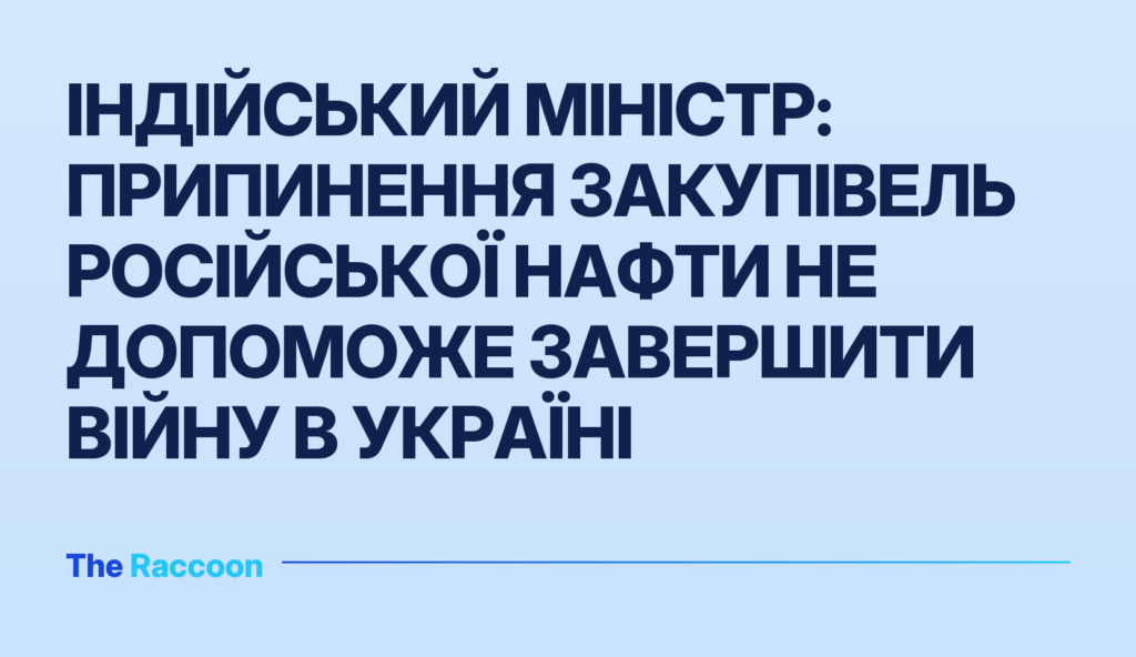 Індійський міністр: припинення закупівель російської нафти не допоможе завершити війну в Україні