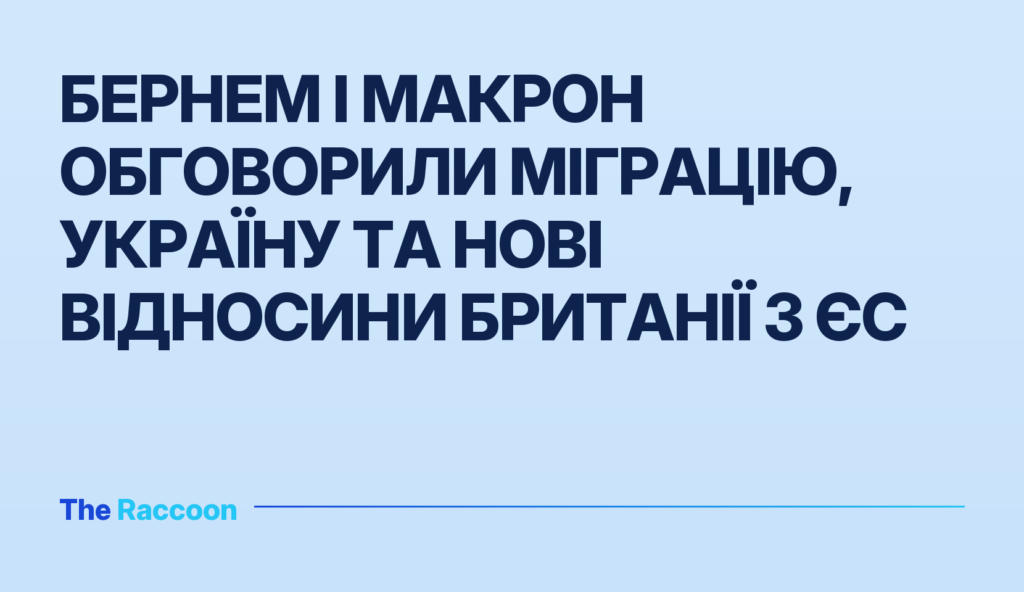 Бернем і Макрон обговорили міграцію, Україну та нові відносини Британії з ЄС