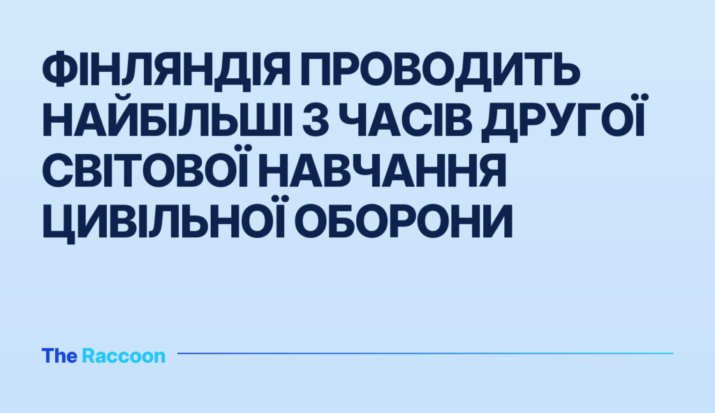 Фінляндія проводить найбільші з часів Другої світової навчання цивільної оборони