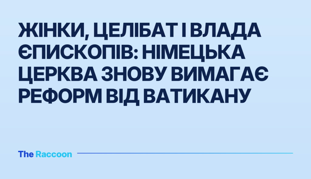 Жінки, целібат і влада єпископів: Німецька Церква знову вимагає реформ від Ватикану