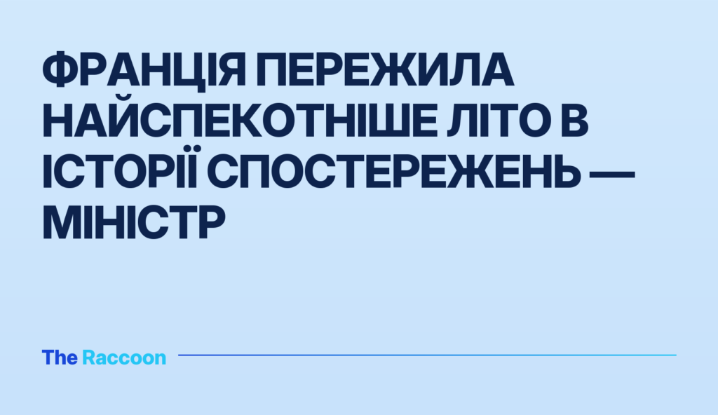 Франція пережила найспекотніше літо в історії спостережень — міністр