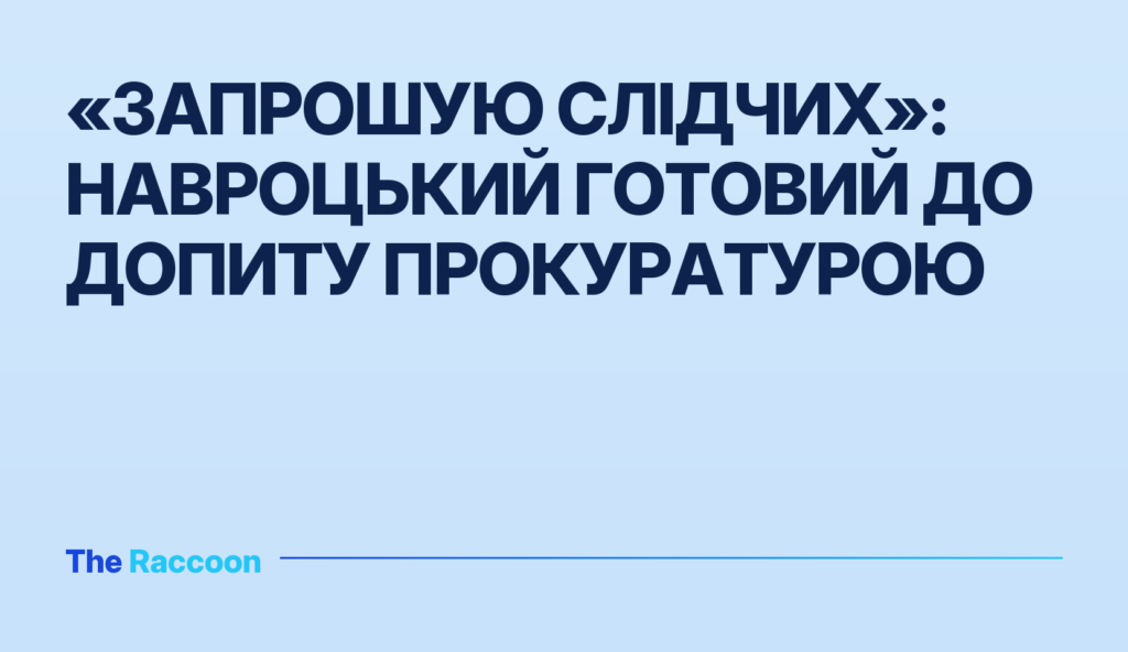 «Запрошую слідчих»: Навроцький готовий до допиту прокуратурою