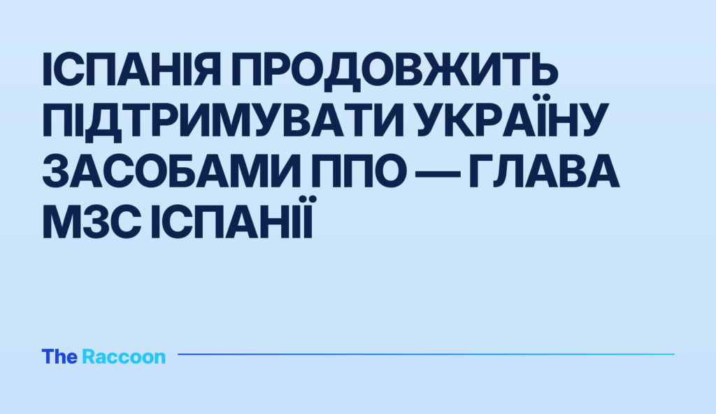 Іспанія продовжить підтримувати Україну засобами ППО — глава МЗС Іспанії Іспанія продовжить підтримувати Україну засобами ППО — глава МЗС Іспанії
