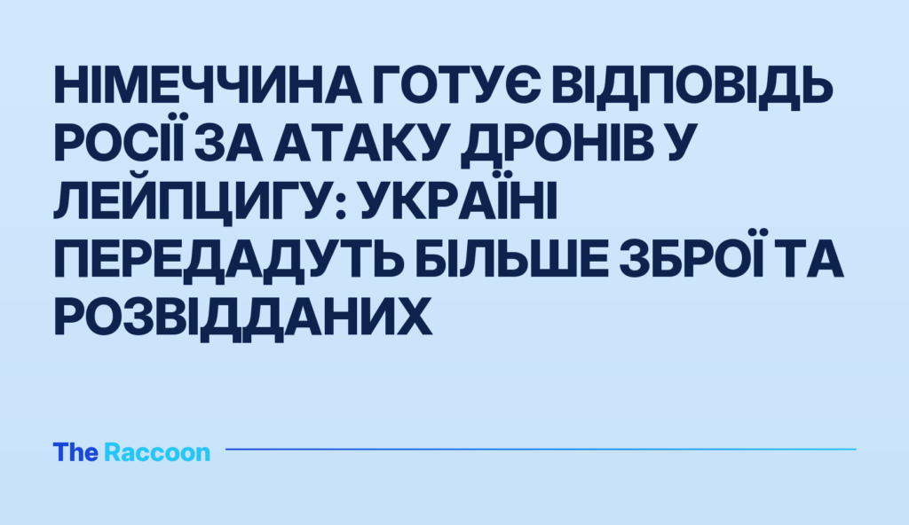 Німеччина готує відповідь Росії за атаку дронів у Лейпцигу: Україні передадуть більше зброї та розвідданих Німеччина готує відповідь Росії за атаку дронів у Лейпцигу: Україні передадуть більше зброї та розвідданих