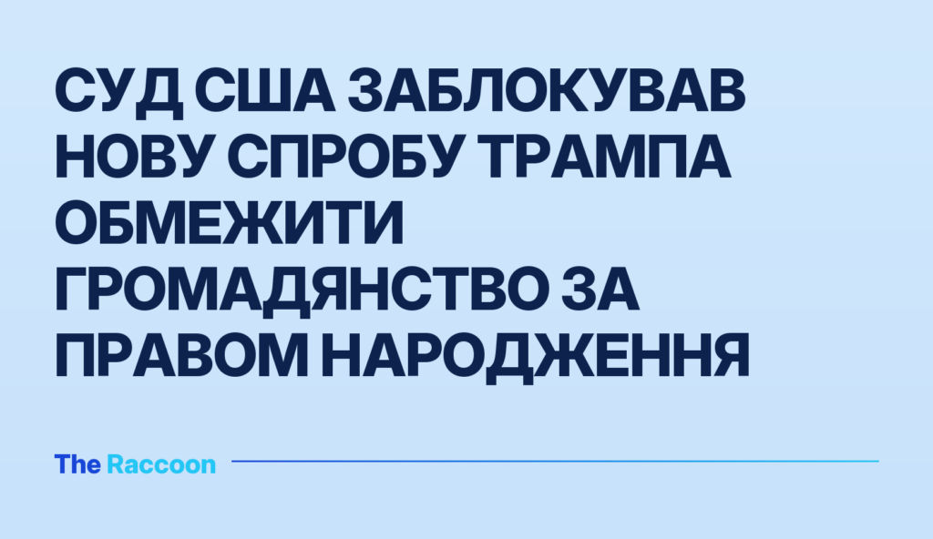 Суд США заблокував нову спробу Трампа обмежити громадянство за правом народження