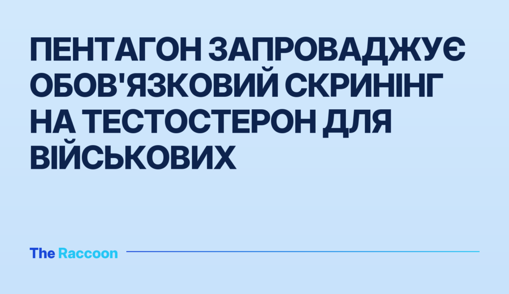 Пентагон запроваджує обов'язковий скринінг на тестостерон для військових Пентагон запроваджує обов'язковий скринінг на тестостерон для військових