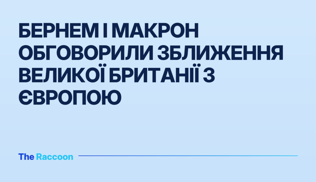 Бернем і Макрон обговорили зближення Великої Британії з Європою