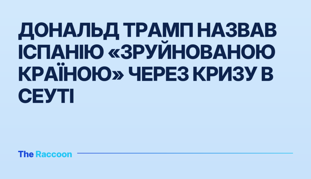 Дональд Трамп назвав Іспанію «зруйнованою країною» через кризу в Сеуті