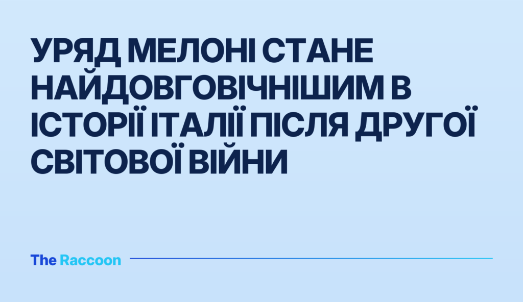 Уряд Мелоні стане найдовговічнішим в історії Італії після Другої світової війни