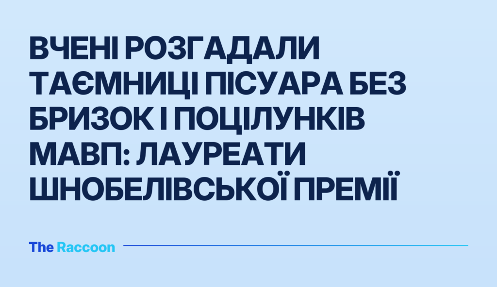 Вчені розгадали таємниці пісуара без бризок і поцілунків мавп: лауреати Шнобелівської премії Вчені розгадали таємниці пісуара без бризок і поцілунків мавп: лауреати Шнобелівської премії