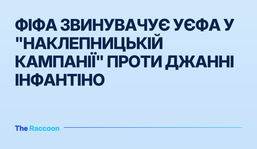 ФІФА звинувачує УЄФА у "наклепницькій кампанії" проти Джанні Інфантіно