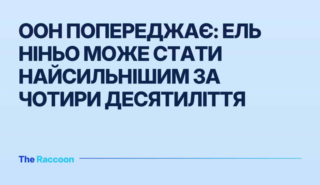 ООН попереджає: Ель Ніньо може стати найсильнішим за чотири десятиліття ООН попереджає: Ель Ніньо може стати найсильнішим за чотири десятиліття