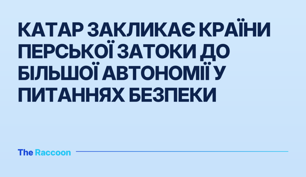Катар закликає країни Перської затоки до більшої автономії у питаннях безпеки