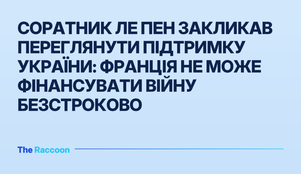 Соратник Ле Пен закликав переглянути підтримку України: Франція не може фінансувати війну безстроково