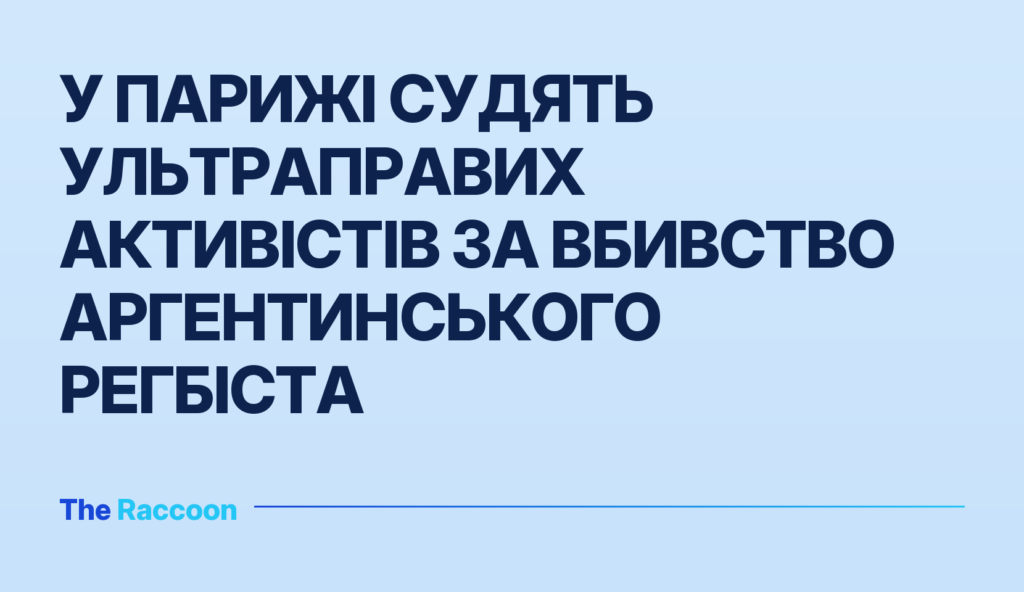 У Парижі судять ультраправих активістів за вбивство аргентинського регбіста
