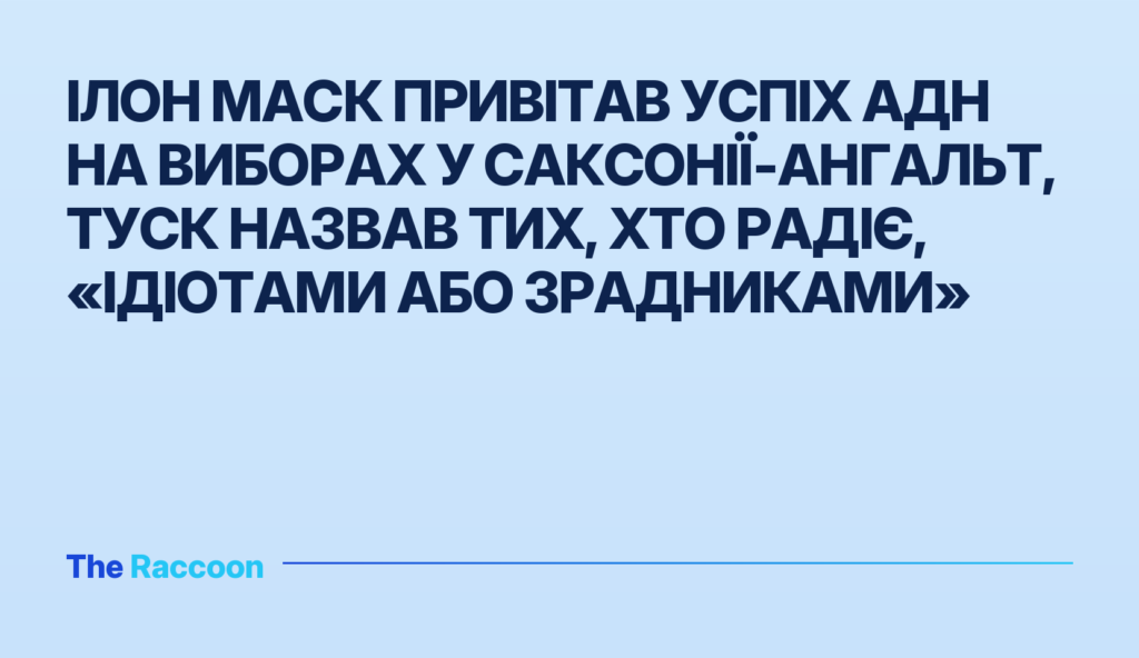 Ілон Маск привітав успіх АдН на виборах у Саксонії-Ангальт, Туск назвав тих, хто радіє, «ідіотами або зрадниками»