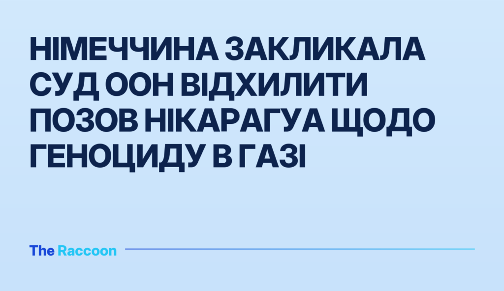 Німеччина закликала суд ООН відхилити позов Нікарагуа щодо геноциду в Газі