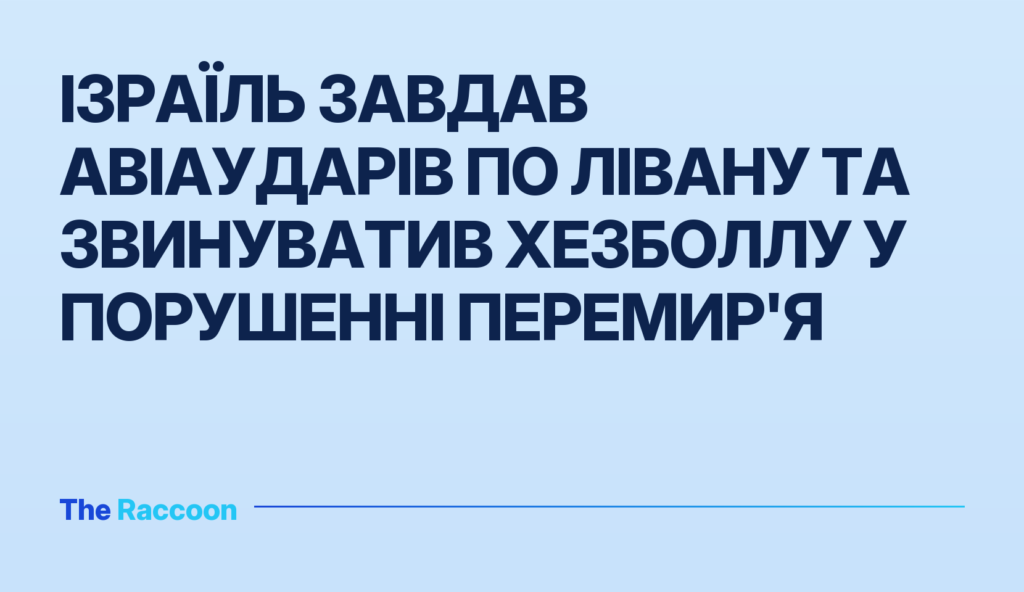 Ізраїль завдав авіаударів по Лівану та звинуватив Хезболлу у порушенні перемир'я