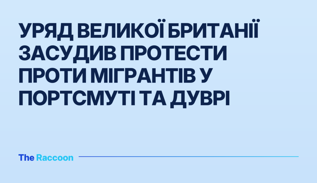 Уряд Великої Британії засудив протести проти мігрантів у Портсмуті та Дуврі