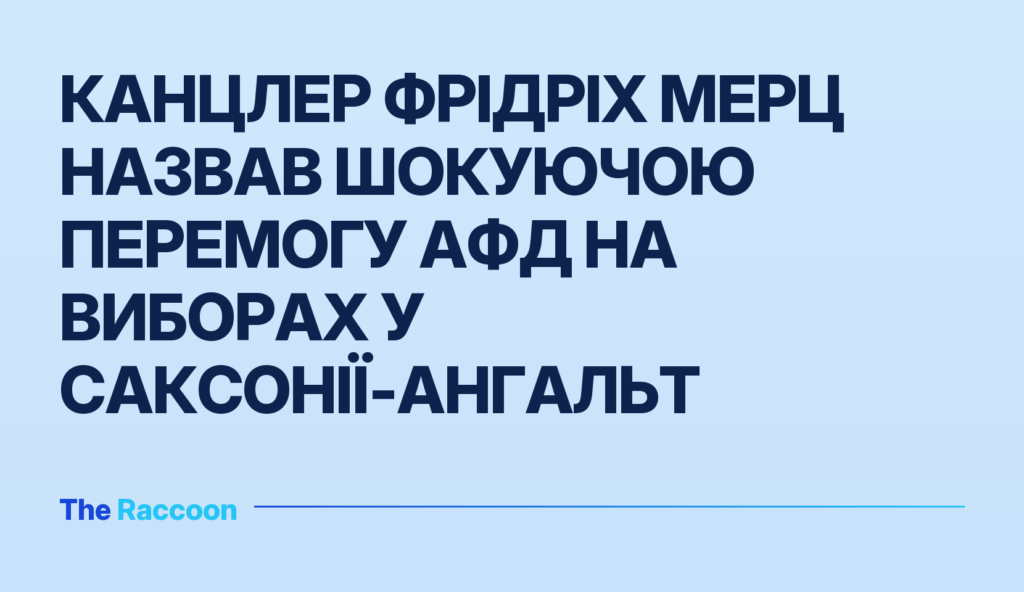 Канцлер Фрідріх Мерц назвав шокуючою перемогу АфД на виборах у Саксонії-Ангальт