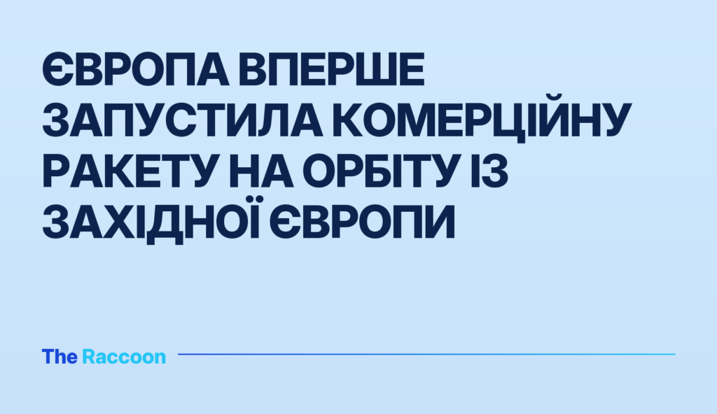 Європа вперше запустила комерційну ракету на орбіту із Західної Європи