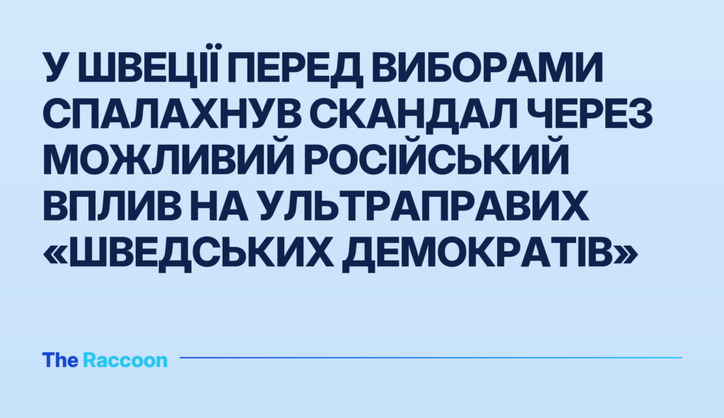 У Швеції перед виборами спалахнув скандал через можливий російський вплив на ультраправих «Шведських демократів»