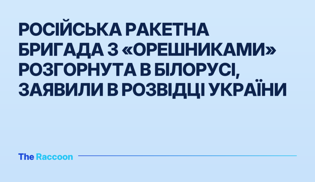 Російська ракетна бригада з «Орешниками» розгорнута в Білорусі, заявили в розвідці України