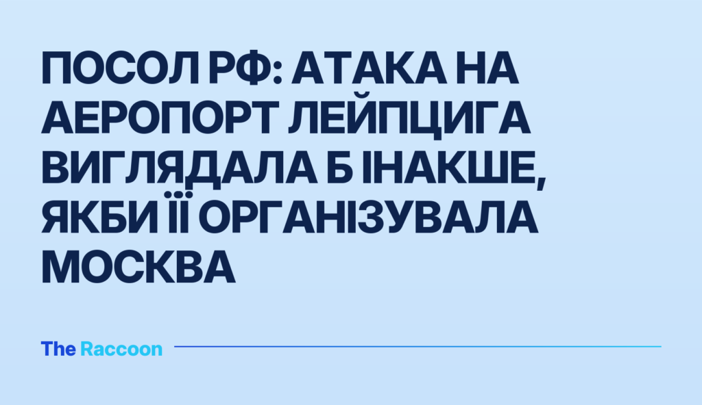 Посол РФ: атака на аеропорт Лейпцига виглядала б інакше, якби її організувала Москва