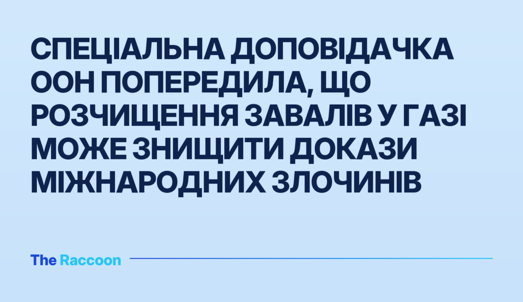 Спеціальна доповідачка ООН попередила, що розчищення завалів у Газі може знищити докази міжнародних злочинів
