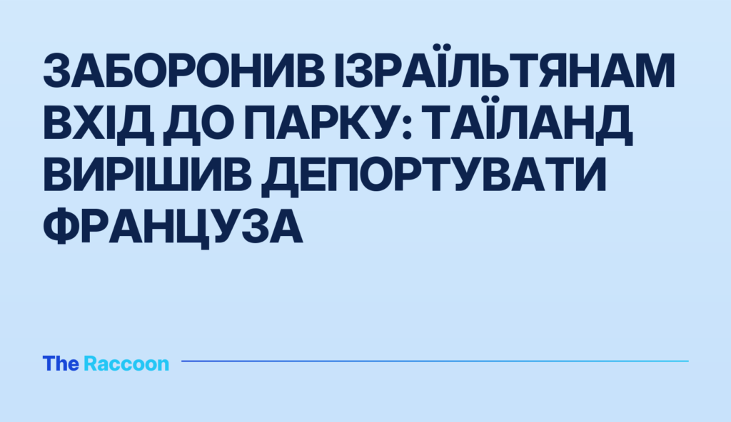 Заборонив ізраїльтянам вхід до парку: Таїланд вирішив депортувати француза