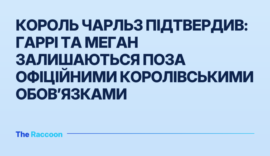 Король Чарльз підтвердив: Гаррі та Меган залишаються поза офіційними королівськими обов’язками