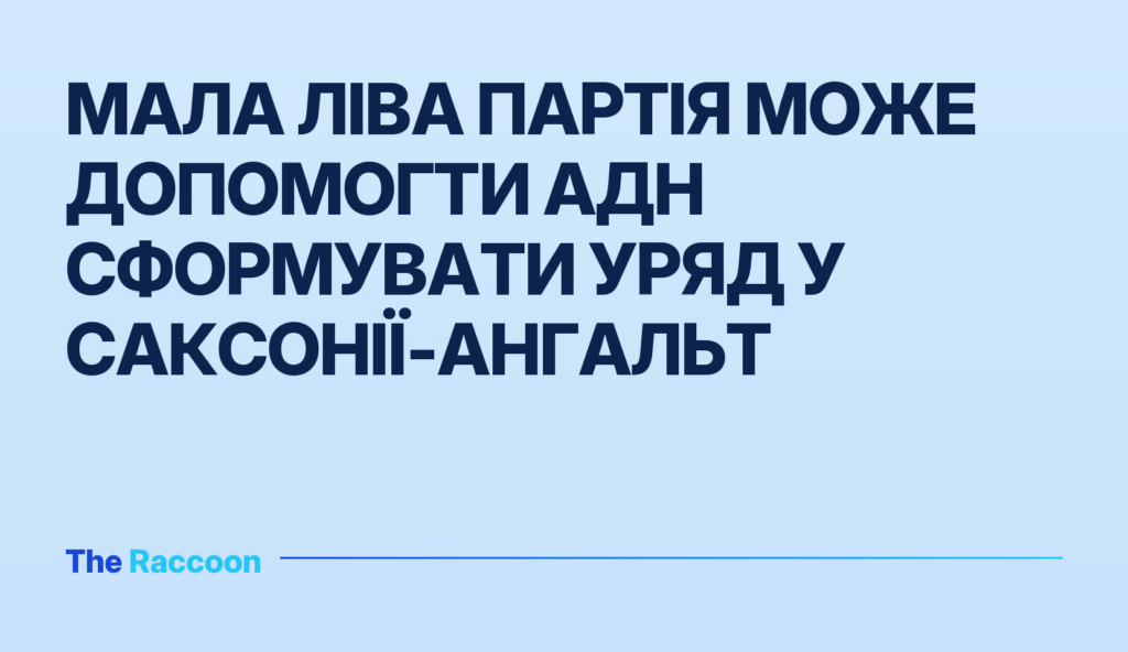 Мала ліва партія може допомогти АдН сформувати уряд у Саксонії-Ангальт