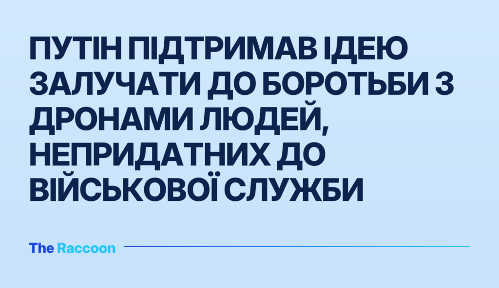 Путін підтримав ідею залучати до боротьби з дронами людей, непридатних до військової служби