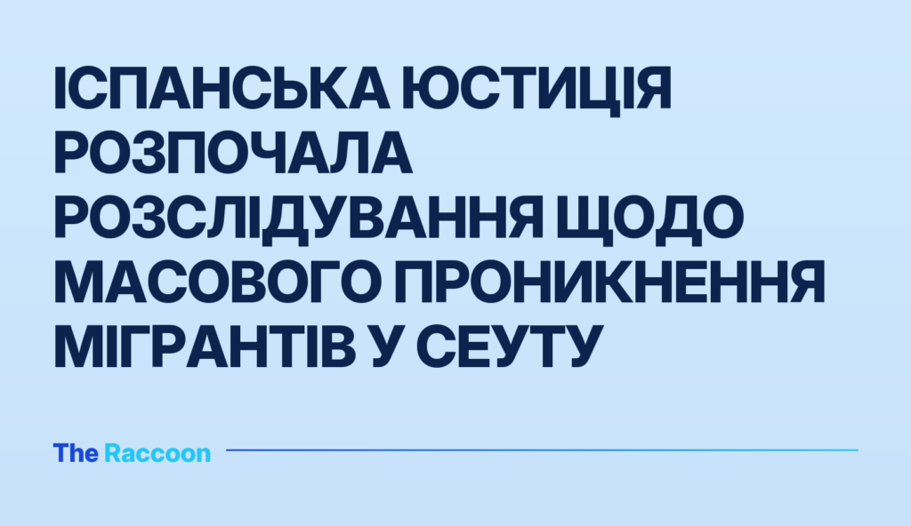 Іспанська юстиція розпочала розслідування щодо масового проникнення мігрантів у Сеуту