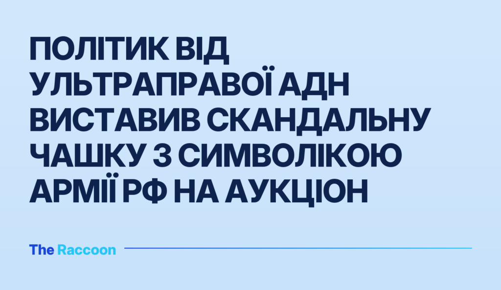 Політик від ультраправої АдН виставив скандальну чашку з символікою армії РФ на аукціон