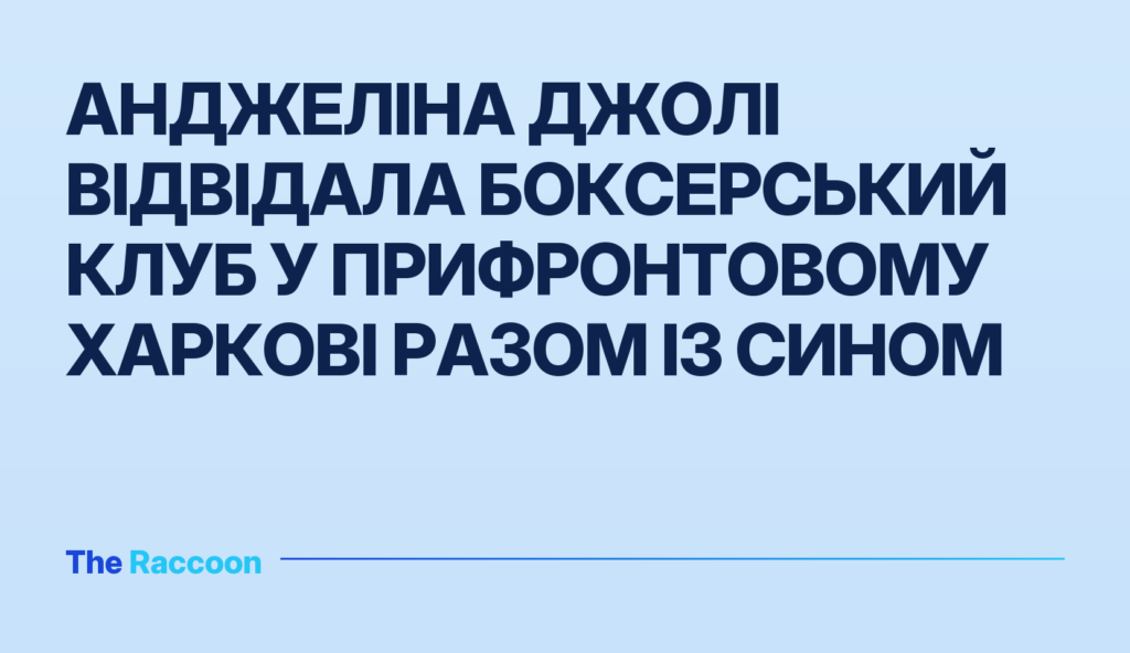 Анджеліна Джолі відвідала боксерський клуб у прифронтовому Харкові разом із сином