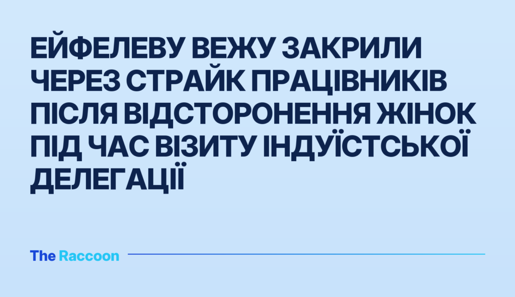 Ейфелеву вежу закрили через страйк працівників після відсторонення жінок під час візиту індуїстської делегації