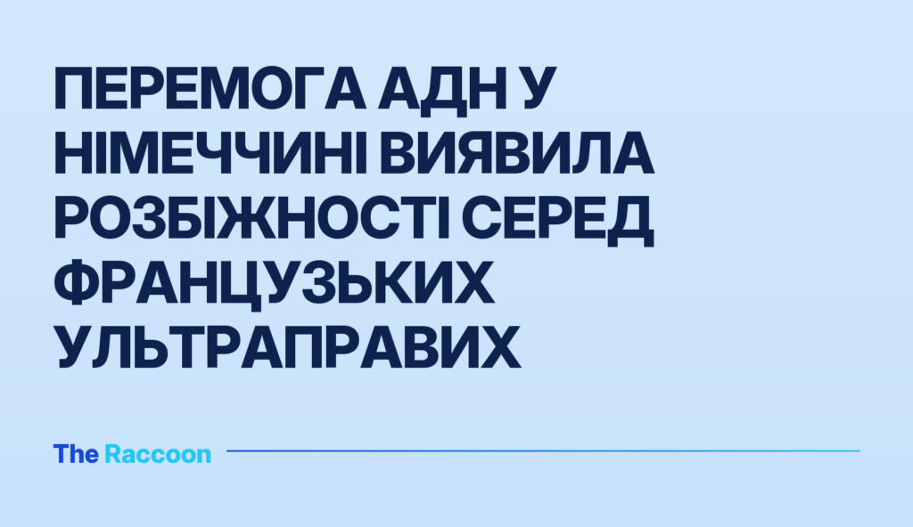 Перемога АдН у Німеччині виявила розбіжності серед французьких ультраправих