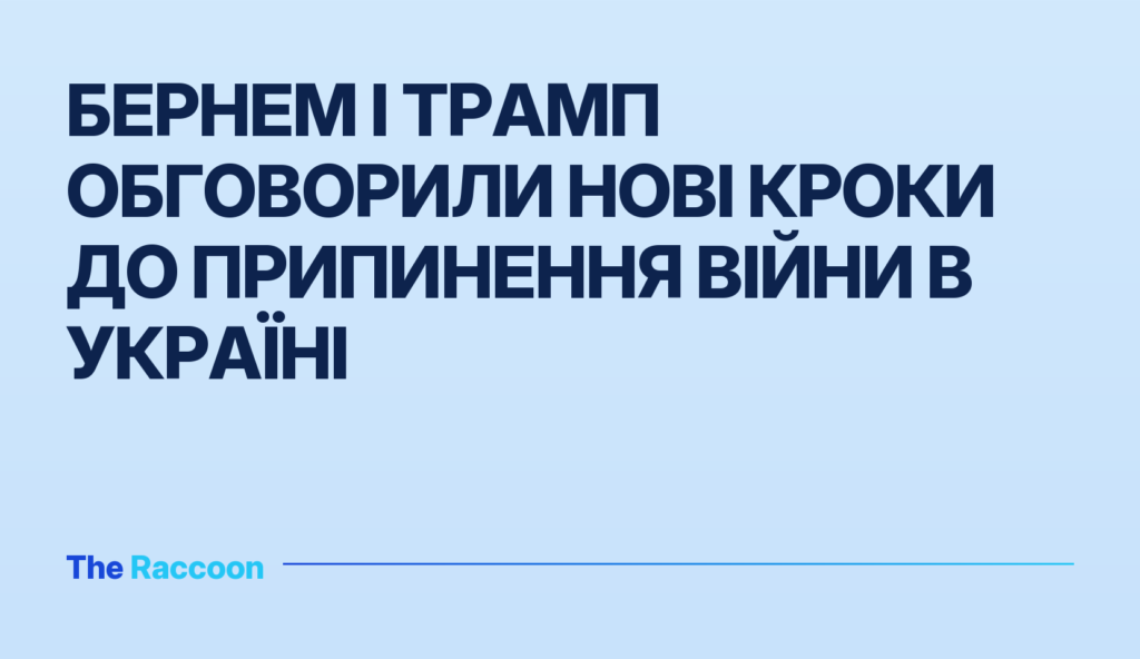 Бернем і Трамп обговорили нові кроки до припинення війни в Україні