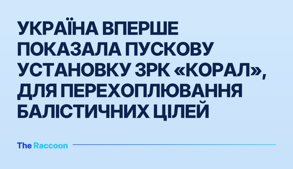 Україна вперше показала пускову установку ЗРК «Корал», для перехоплювання балістичних цілей