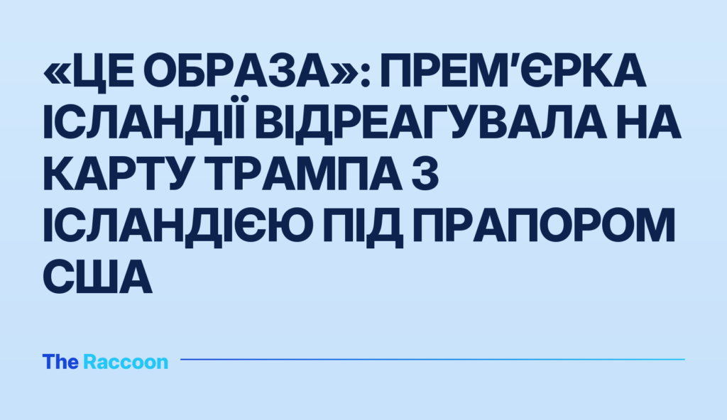 «Це образа»: прем’єрка Ісландії відреагувала на карту Трампа з Ісландією під прапором США