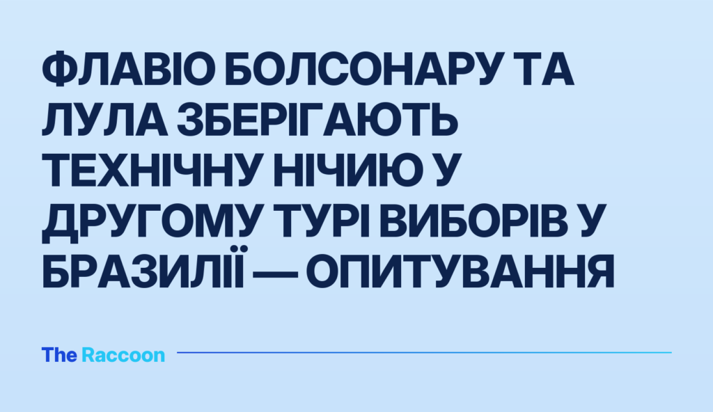Флавіо Болсонару та Лула зберігають технічну нічию у другому турі виборів у Бразилії — опитування