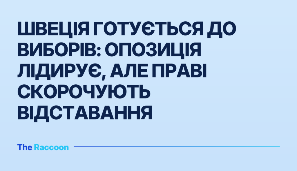 Швеція готується до виборів: опозиція лідирує, але праві скорочують відставання