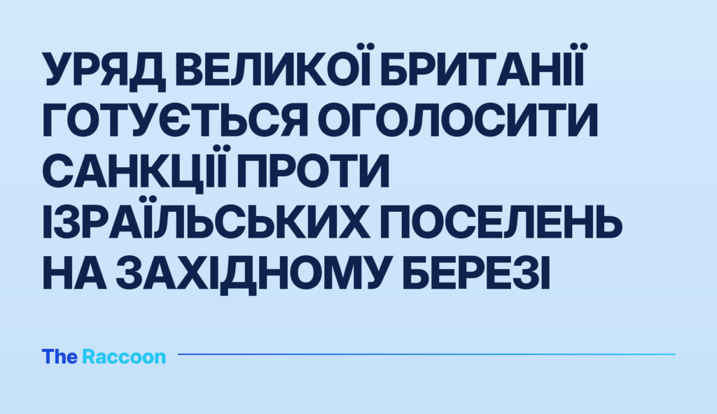 Уряд Великої Британії готується оголосити санкції проти ізраїльських поселень на Західному березі