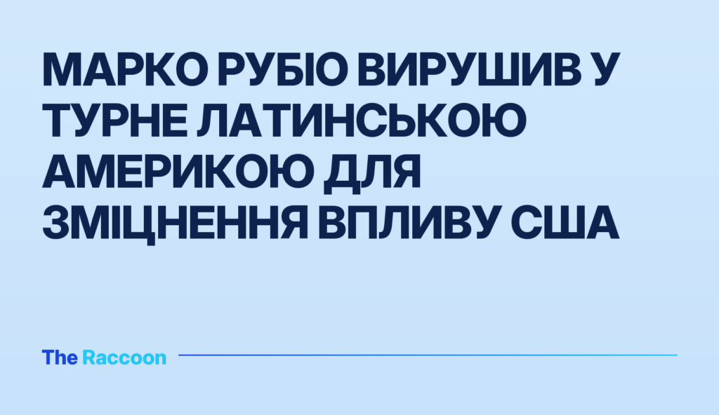 Марко Рубіо вирушив у турне Латинською Америкою для зміцнення впливу США