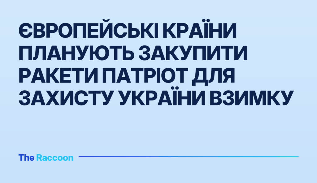 Європейські країни планують закупити ракети Патріот для захисту України взимку