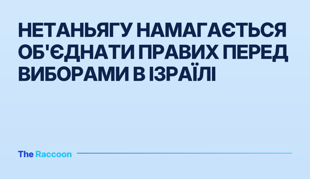 Нетаньягу намагається об'єднати правих перед виборами в Ізраїлі