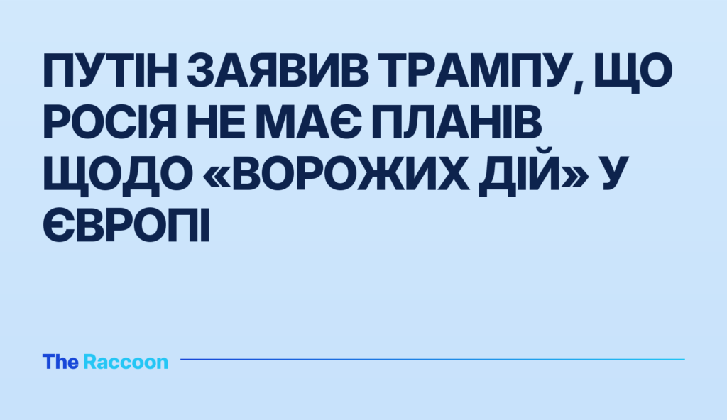 Путін заявив Трампу, що Росія не має планів щодо «ворожих дій» у Європі